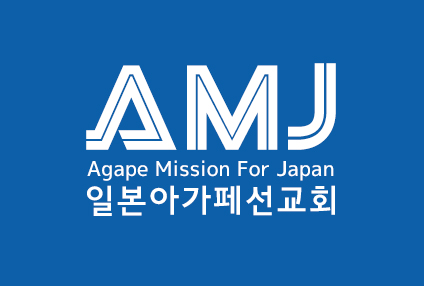 일본선교는 일본아가페선교회